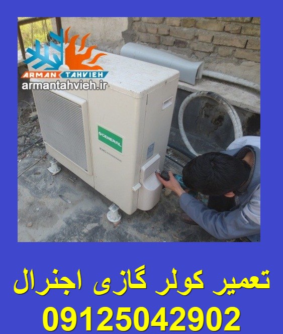 تعمیر کولر گازی اجنرال توسط تعمیرکار مجاز کولرگازی اجنرال OGENERAL