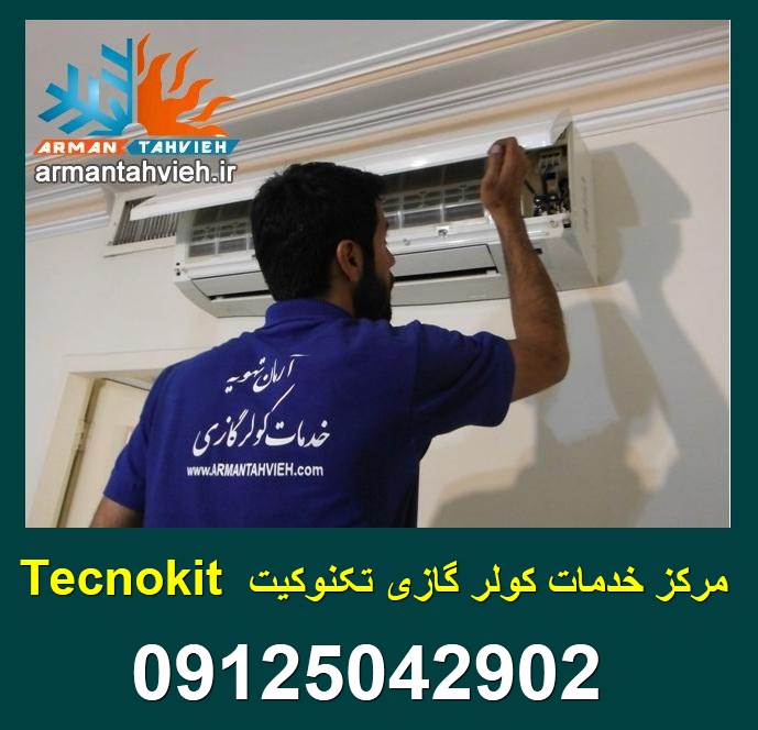 تعمیرات کولر گازی تکنو کیت Tecnokit در تهران و کرج