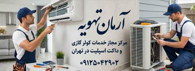 آرمان تهویه مرکز مجاز خدمات کولر گازی و داکت اسپلیت ، سرویس فوری داکت اسپلیت ، تعمیر فوری داکت اسپلیت ، سرویس فوری کولر گازی ، تعمیر فوری کولر گازی