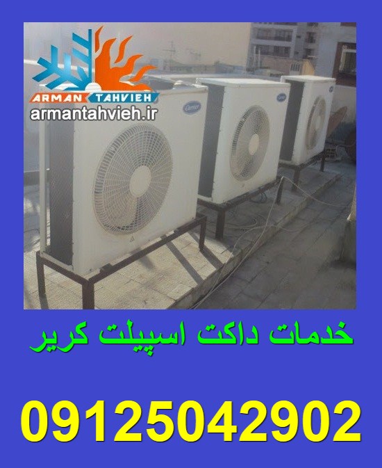 تعمیر داکت اسپیلت کریر carrier