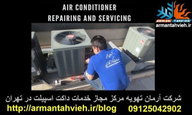 تعمیر داکت اسپیلت