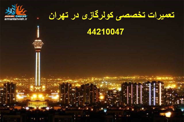تعمیرات تخصصی کولر گازی در تهران