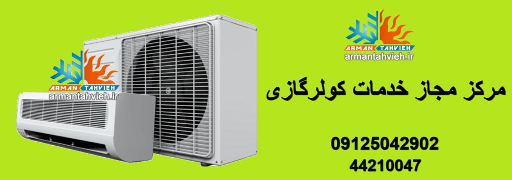 مرکز مجاز خدمات کولر گازی