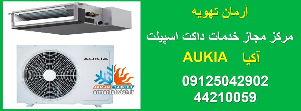 نمایندگی داکت اسپلیت آکیا AUKIA