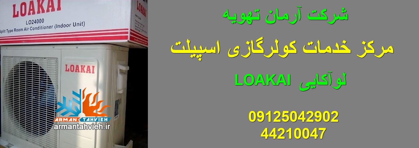 تعمیر و سرویس کولر گازی لوآکایی LOAKAI تهران و کرج