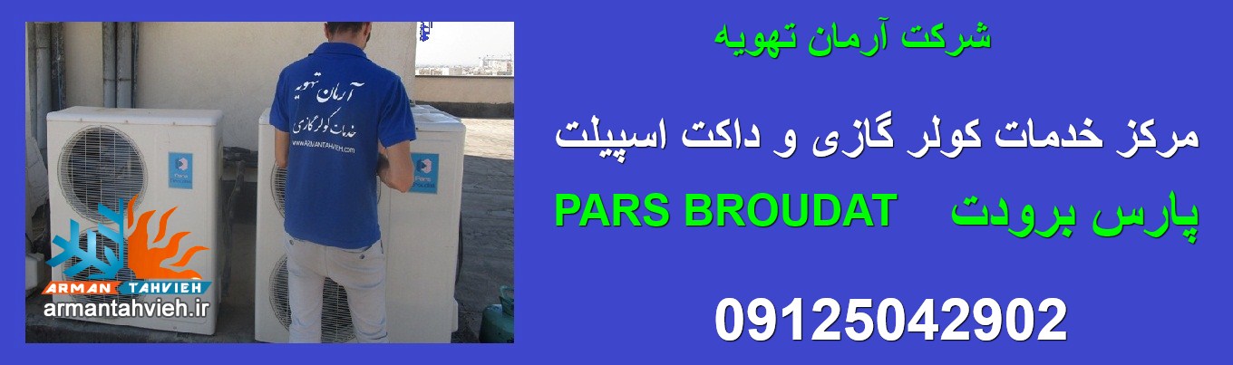 نمایندگی داکت اسپلیت پارس برودت Pasr Broudat