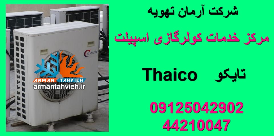 نمایندگی کولر گازی تایکو THAICO