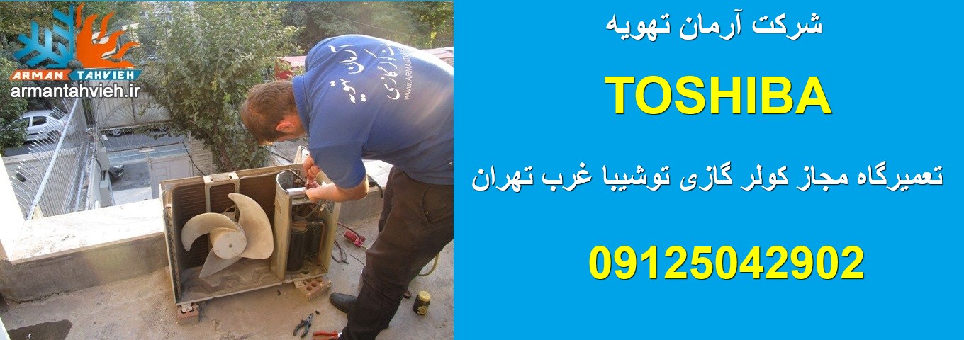 نمایندگی کولر گازی اسپلیت توشیبا TOSHIBA در تهران