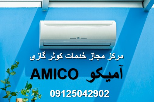 مرکز مجاز سرویس و تعمیر کولر گازی آمیکو AMICO