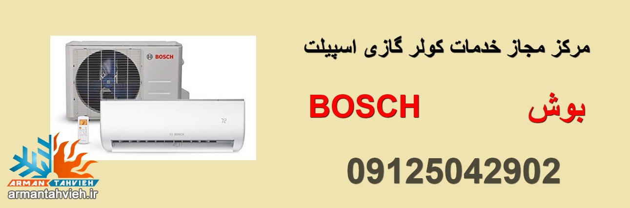 مرکز مجاز خدمات کولر گازی بوش BOSCH در تهران