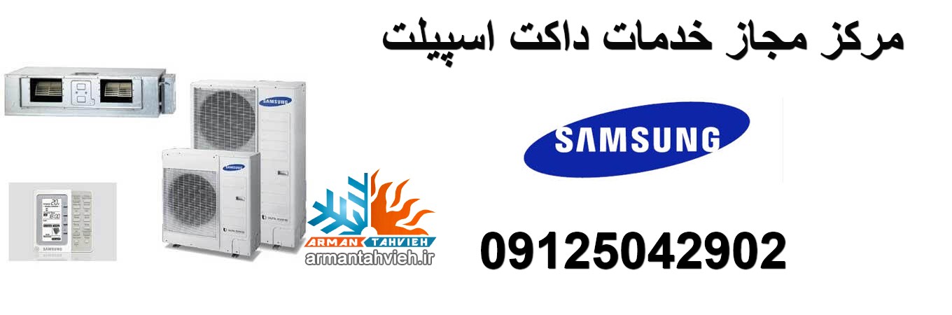 تعمیر سیستم گرمایشی داکت اسپیلت