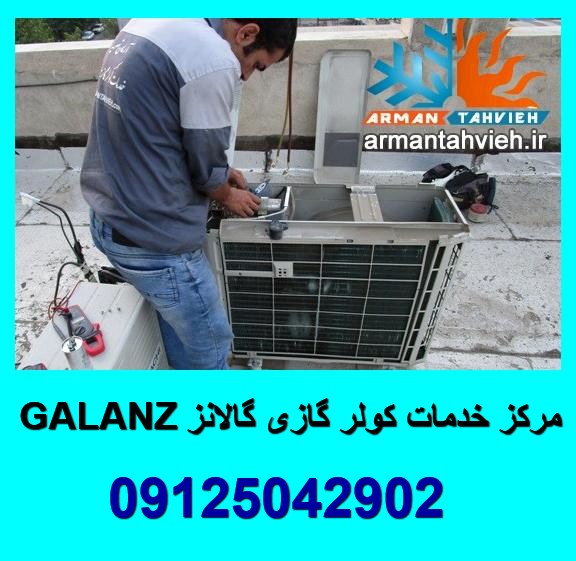 تعمیر و نصب کولر گازی گالانز GALANZ تهران و کرج