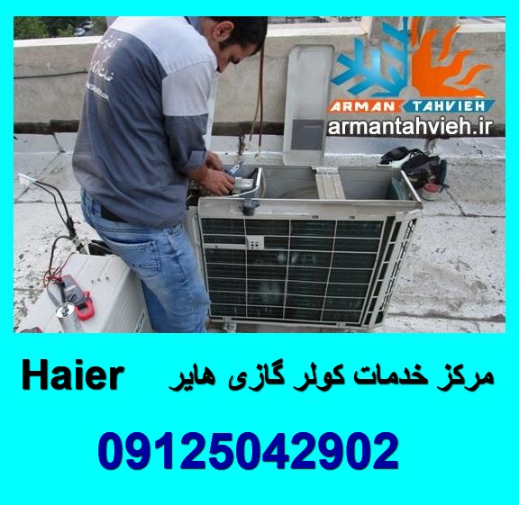 تعمیر و نصب کولر گازی اسپیلت هایر Haier تهران و کرج