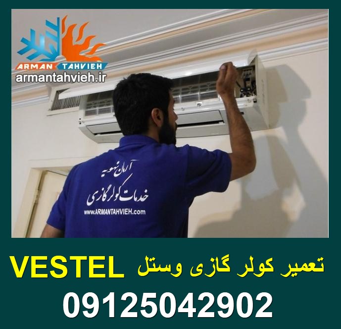 تعمیر و سرویس کولر گازی وستل VESTEL تهران و کرج