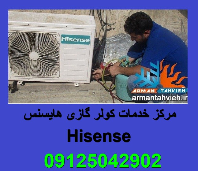 تعمیر و سرویس کولر گازی هایسنس Hisense تهران و کرج