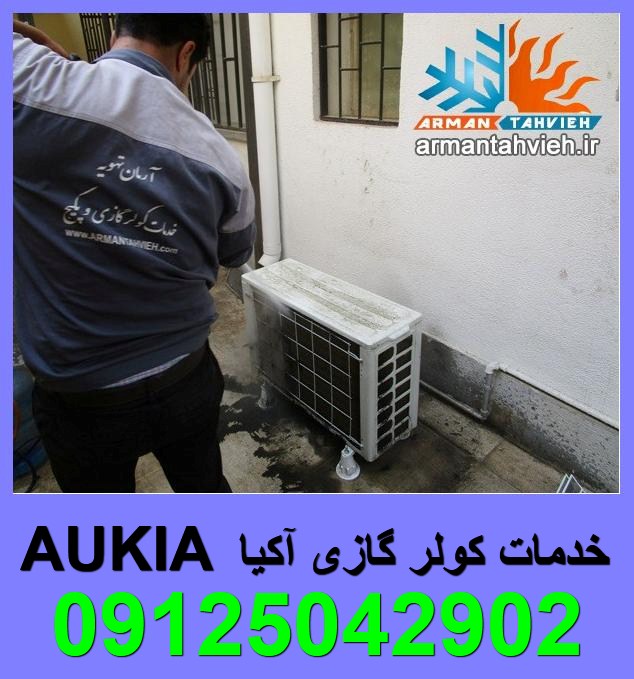 تعمیر ، سرویس و نصب کولر گازی اسپلیت آکیا AUKIA