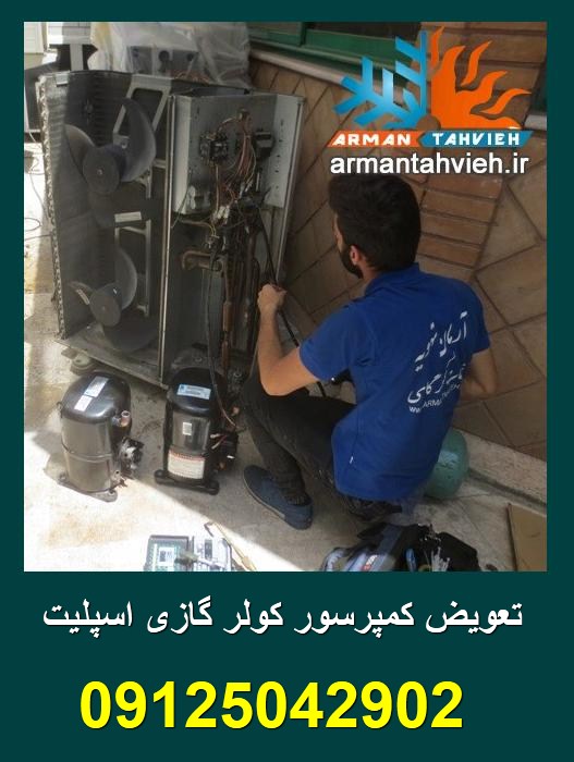 تعویض کمپرسور کولر گازی اسپیلت + فیلم آموزشی تعمیر کولرگازی
