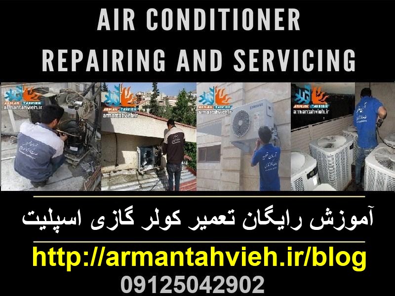 آموزش رایگان تعمیر کولر گازی اسپلیت + دانلود فیلم فارسی