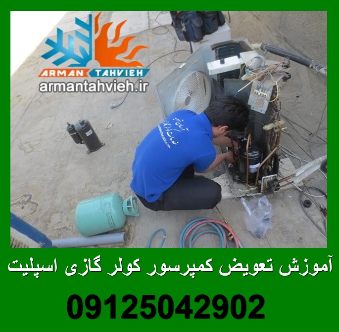 آموزش تعویض کمپرسور کولر گازی