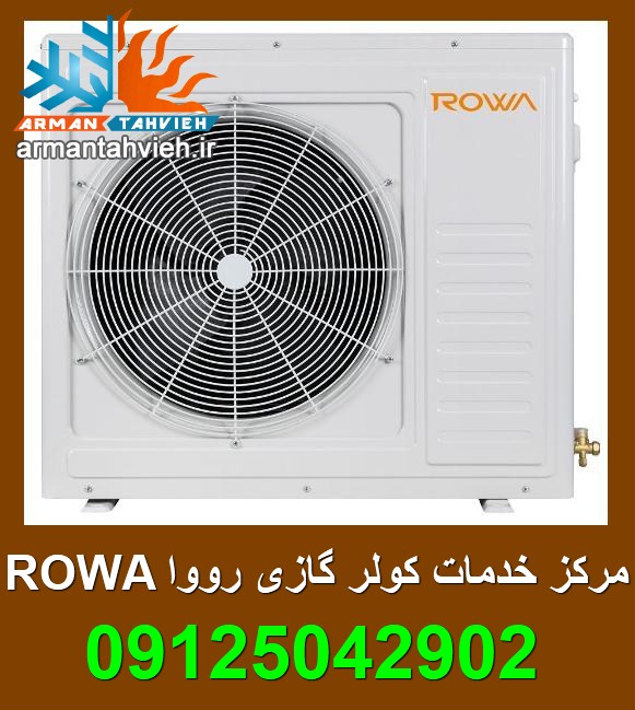 مرکز مجاز تعمیر و سرویس کولر گازی اسپیلت رووا ROWA
