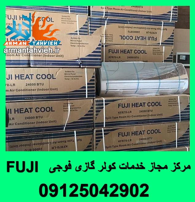 تعمیر کولر گازی فوجی FUJI،سرویس کولر گازی فوجی FUJI،شارژ گاز کولر گازی فوجی