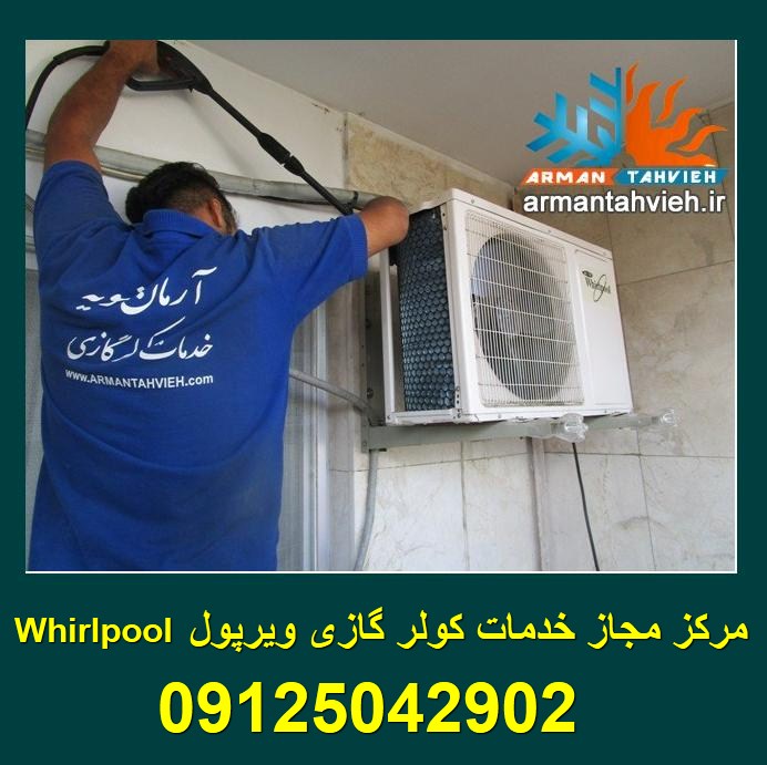 مرکز مجاز تعمیر و نصب کولر گازی اسپیلت ویرپول Whirlpool