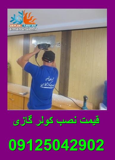 قیمت نصب کولر گازی در تهران و کرج