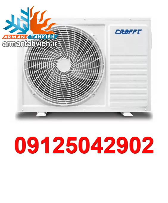 تعمیر کولر گازی کرافت CRAFFT