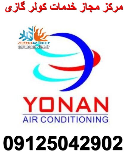 نمایندگی کولر گازی یونان YONAN
