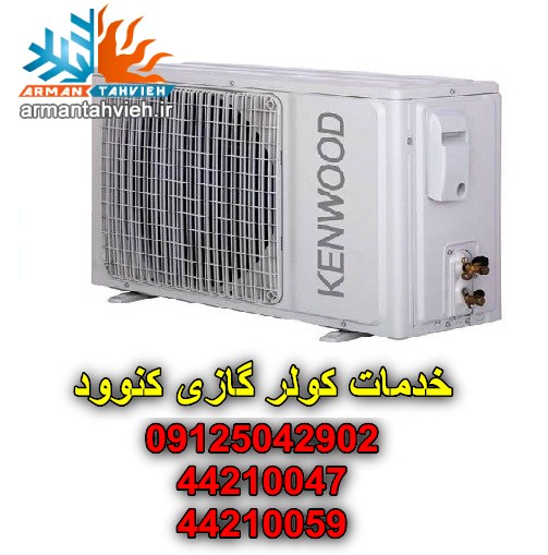 نمایندگی کولر گازی کنوود kenwood