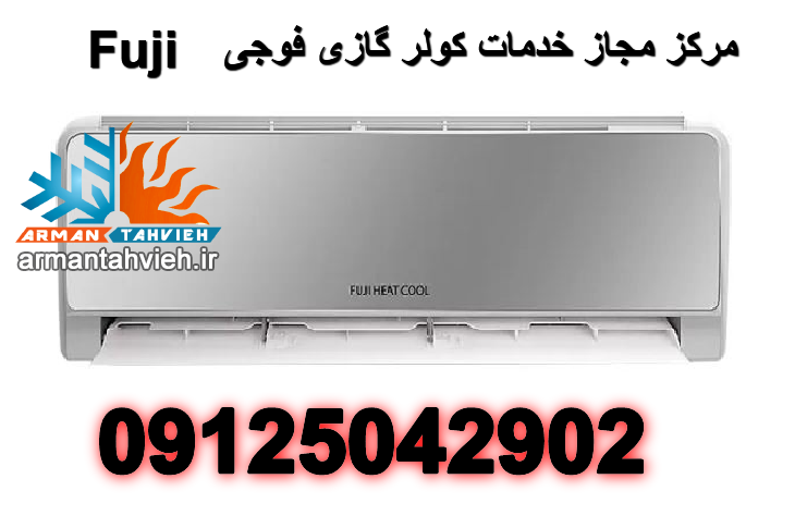 نمایندگی کولر گازی اسپلیت فوجی FUJI