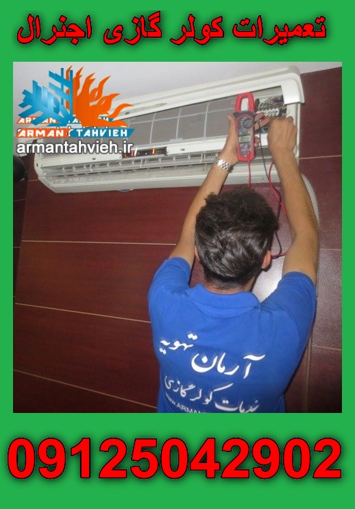 تعمیرات تخصصی کولر گازی اجنرال OGENERAL