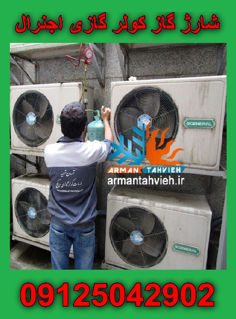 شارژ گاز کولر گازی اجنرال OGENERAL