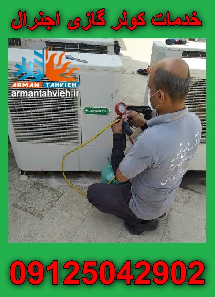 خدمات کولر گازی اجنرال OGENERAL در تهران