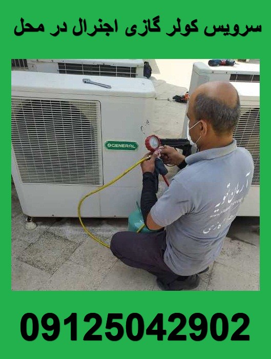 سرویس کولر گازی اجنرال در محل