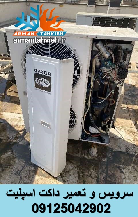 سرویس و تعمیر داکت اسپلیت گازور GAZOR