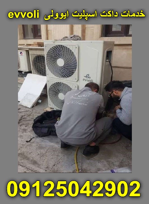 تعمیر داکت اسپلیت ایوولی ، سرویس داکت اسپلیت ایوولی