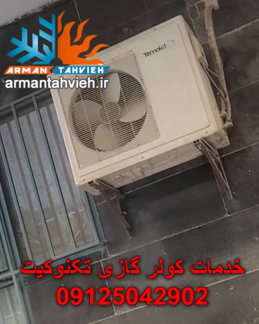 تعمیر کولر گازی تکنوکیت ، سرویس کولر گازی تکنوکیت