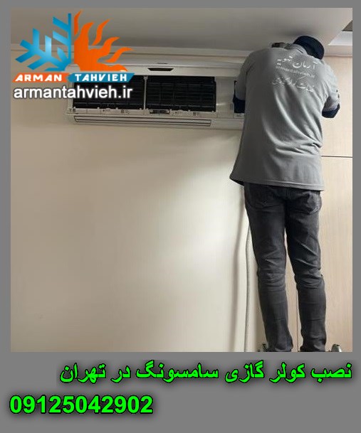 نصب کولر گازی سامسونگ در تهران ، نصب فوری کولر گازی سامسونگ ، نصاب کولر گازی سامسونگ ، نصب اسپلیت سامسونگ
