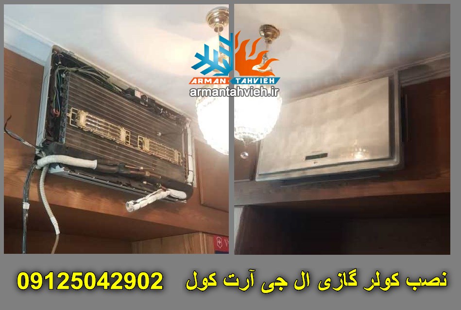 نصب کولر گازی ال جی آرت کول Art Cool ، سرویس کولر گازی ال جی آرت کول Art Cool ، تعمیر کولر گازی ال جی آرت کول Art Cool