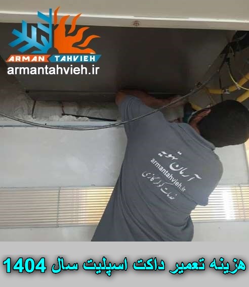 هزینه تعمیر داکت اسپلیت سال 1404 ، تعرفه تعمیر داکت اسپلیت سال 1404 ، هزینه تشخیص عیب تعمیر داکت اسپلیت