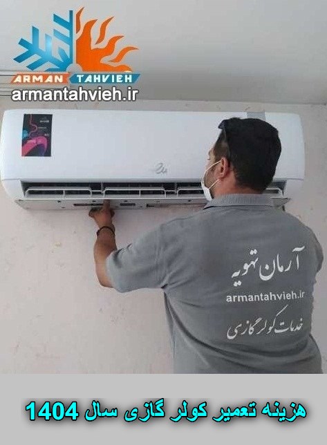 هزینه تعمیر کولر گازی سال 1404 ، تعرفه تعمیرات کولر گازی سال 1404 ، قیمت تعمیر کولر گازی سال 1404