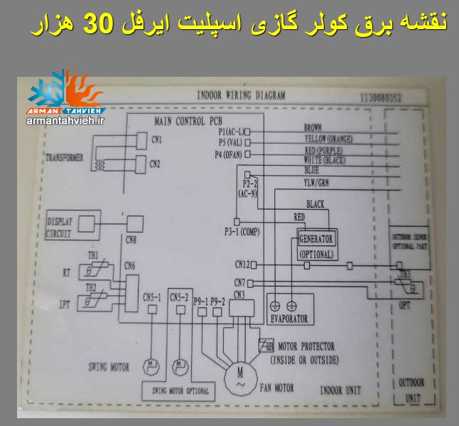 نقشه برق کولر گازی ایرفل Airfel