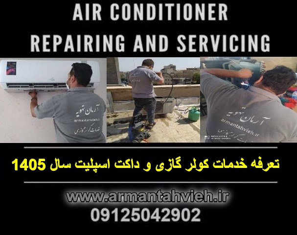 تعرفه خدمات کولر گازی سال 1405 ، قیمت خدمات کولر گازی سال 1405، نرخنامه اتحادیه کولر گازی سال 1405، قیمت خدمات اسپلیت سال 1405
