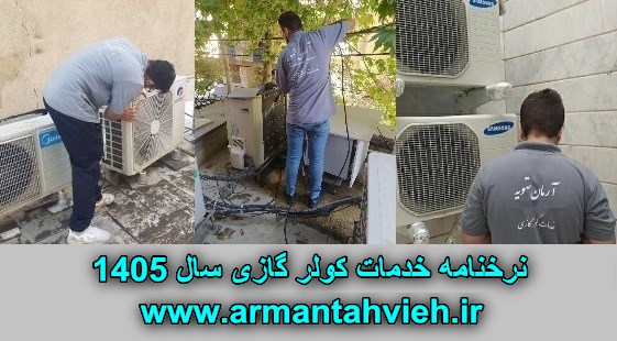 نرخنامه خدمات کولر گازی سال ۱۴۰۵، هزینه خدمات کولر گازی سال 1405، قیمت خدمات کولر گازی سال 1405