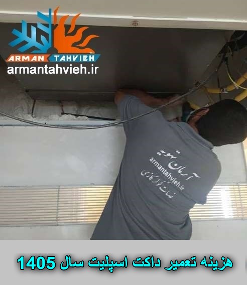 هزینه تعمیر داکت اسپلیت سال 1405