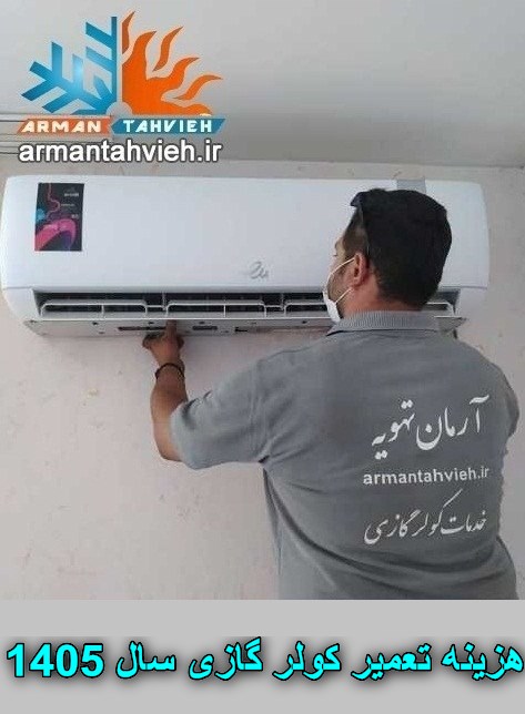 هزینه تعمیر کولر گازی سال 1405 ، قیمت تعمیر کولر گازی سال 1405، تعرفه تعمیرات کولر گازی سال 1405