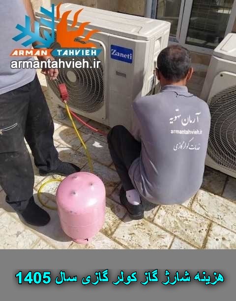 هزینه شارژ گاز کولر گازی سال 1405، قیمت شارژ گاز کولر گازی سال 1405، تعرفه شارژ گاز کولر گازی سال 1405