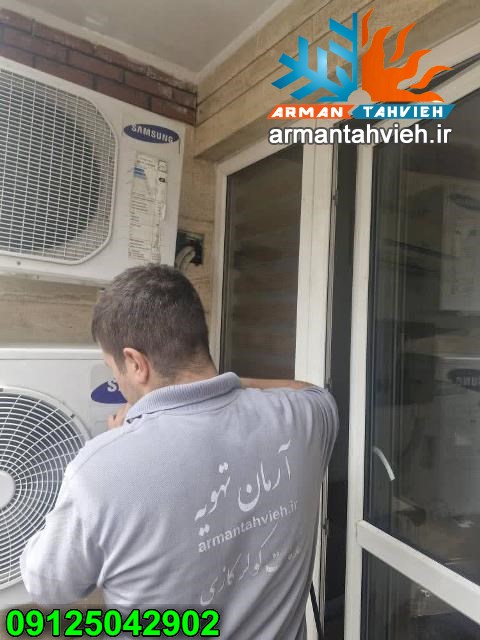 سرویس کولر گازی سامسونگ، تعمیر فوری کولر گازی سامسونگ ، سرویسکار کولر گازی سامسونگ، سرویس اول فصل کولر گازی سامسونگ