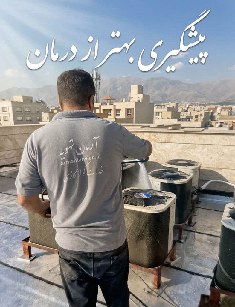 پیشگیری بهتر از درمان است ، بهترین زمان برای سرویس کولر گازی ، سرویس کولر گازی غرب تهران،سرویس و کارواش تخصصی کولر گازی